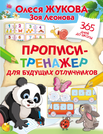 . Прописи-тренажер для будущих отличников