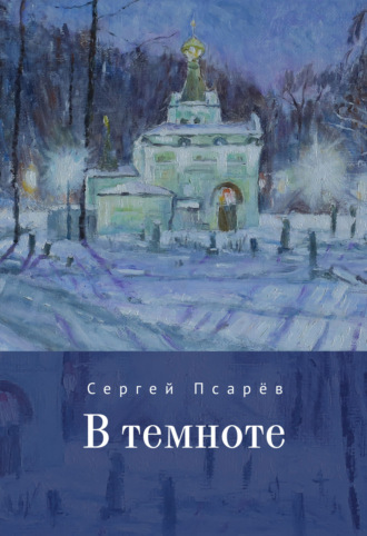 . В темноте