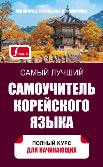 . Самый лучший самоучитель корейского языка