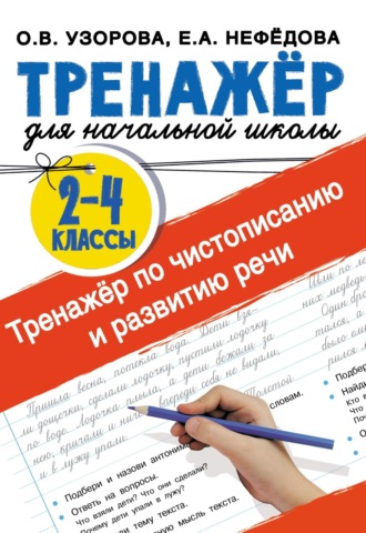 . Тренажёр по чистописанию и развитию речи 2-4 классы