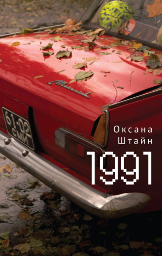 Оксана Штайн (Братина). 1991