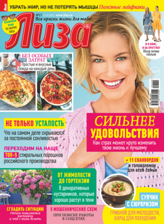 . Журнал «Лиза» №21/2022