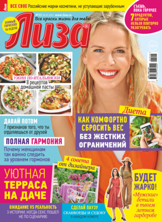 . Журнал «Лиза» №22/2022