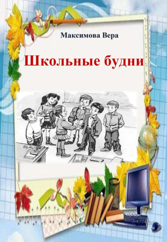 . Школьные будни