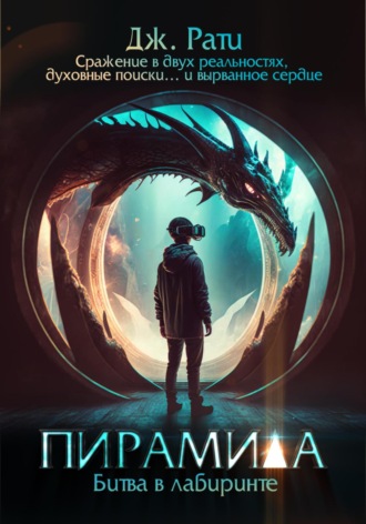. Пирамида. Битва в Лабиринте