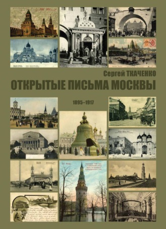 . Открытые письма Москвы. 1895-1917