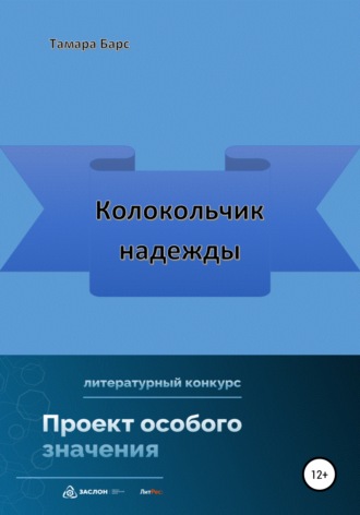 . Колокольчик надежды
