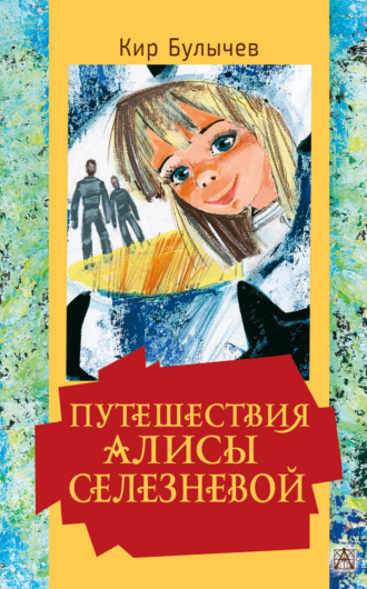 . Путешествия Алисы Селезневой