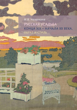 . Русская усадьба конца XIX – начала XX века. Образ и стиль