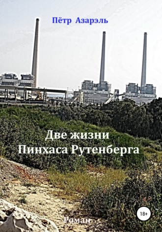. Две жизни Пинхаса Рутенберга