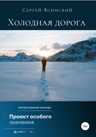 . Холодная дорога