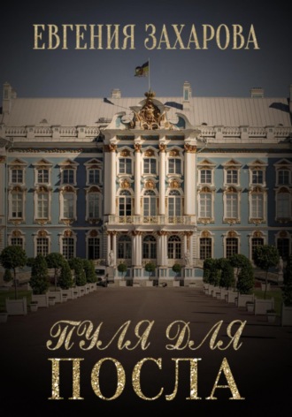 . Пуля для посла