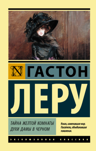 . Тайна Желтой комнаты. Духи Дамы в черном