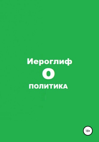 . Политика О