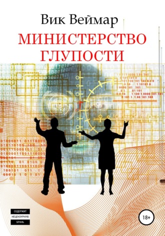 . Министерство Глупости