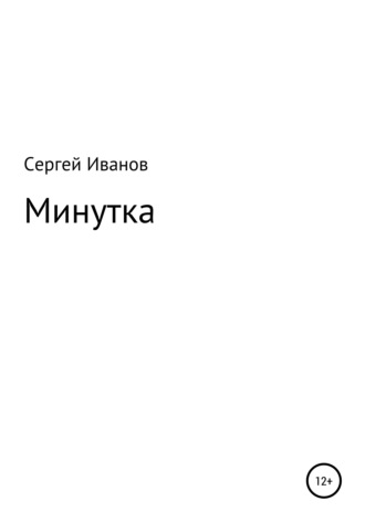 . Минутка