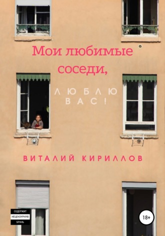 Виталий Александрович Кириллов. Мои любимые соседи, люблю вас!