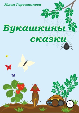 Юлия Горошникова. Букашкины сказки