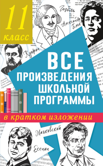 Н. В. Марусяк. Все произведения школьного курса в кратком изложении. 11 класс