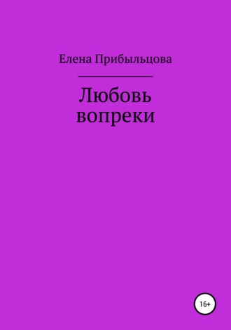 Елена Игоревна Прибыльцова. Любовь вопреки