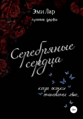 Эми Лар. Серебряные сердца
