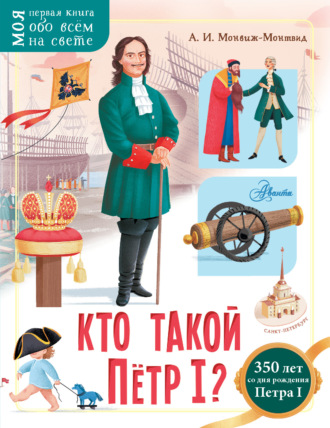 . Кто такой Пётр I?