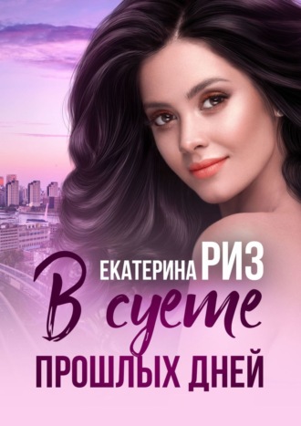 . В суете прошлых дней