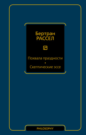 Бертран Рассел. Похвала праздности. Скептические эссе