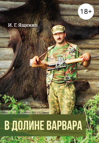 Иван Ященко. В долине варвара