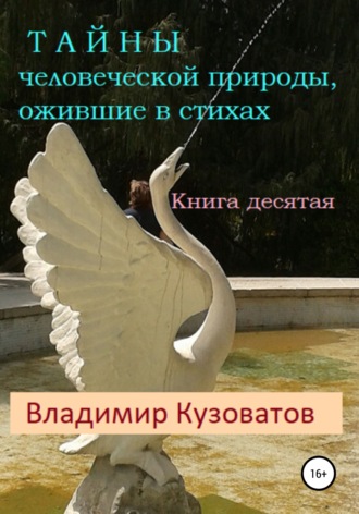 Владимир Кузоватов. Тайны человеческой природы, ожившие в стихах. Книга десятая
