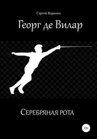 Сергей Воронин. Георг де Вилар. Серебряная рота