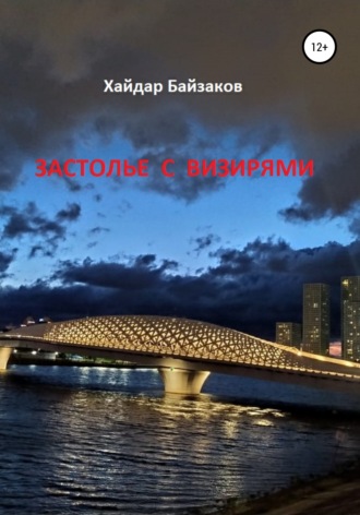 Хайдар Байзаков. Застолье с визирями