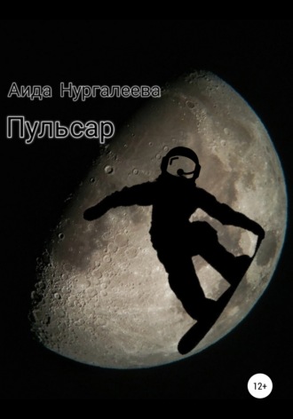 Аида Ринатовна Нургалеева. Пульсар