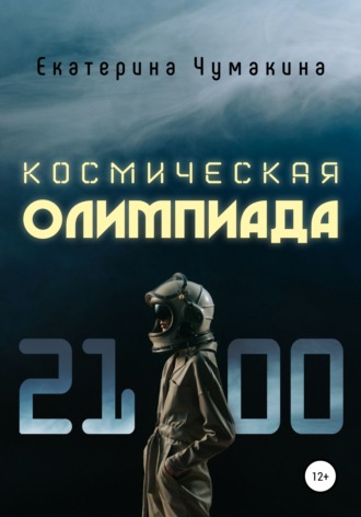 . Космическая Олимпиада 2100