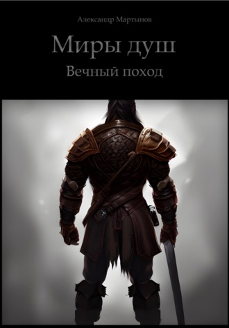 Александр Мартынов. Миры Душ. Вечный поход