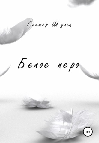 . Белое перо