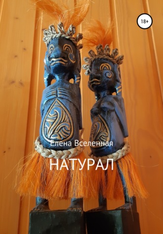 Елена Вселенная. Натурал