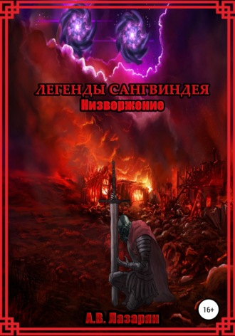 Артем Витальевич Лазарян. Легенды Сангвиндея. Низвержение
