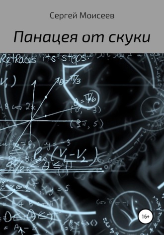 . Панацея от скуки