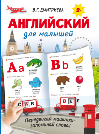 В. Г. Дмитриева. Английский для малышей