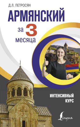 . Армянский за 3 месяца. Интенсивный курс