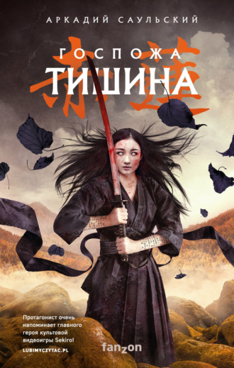 Аркадий Саульский. Госпожа Тишина