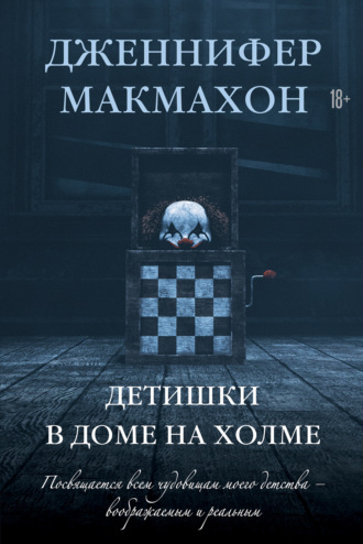 . Детишки в доме на холме