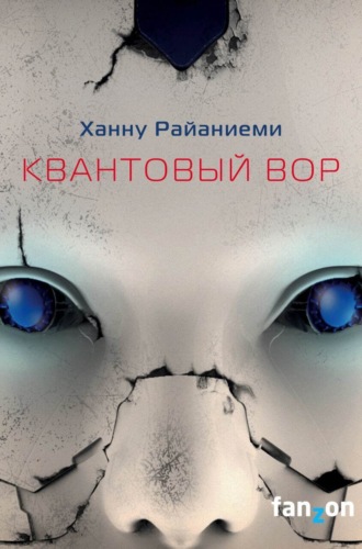 . Квантовый вор