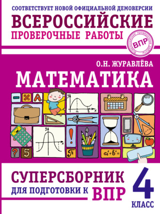 О. Н. Журавлева. Математика. Суперсборник для подготовки к Всероссийским проверочным работам. 4 класс