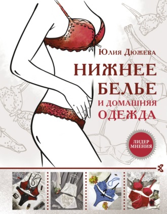 Юлия Дюжева. Нижнее белье и домашняя одежда