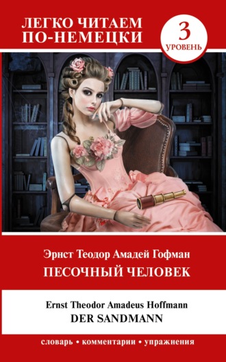 Эрнст Теодор Амадей Гофман. Der Sandmann / Песочный человек. Уровень 3