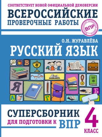 О. Н. Журавлева. Русский язык. Суперсборник для подготовки к Всероссийским проверочным работам. 4 класс