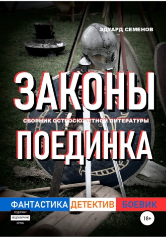 . Законы поединка