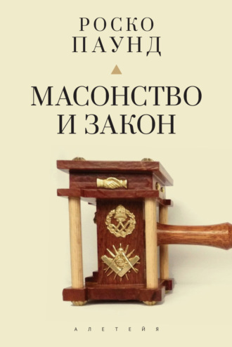 . Масонство и закон